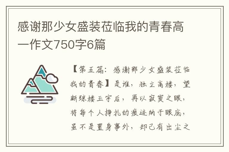 感谢那少女盛装莅临我的青春高一作文750字6篇