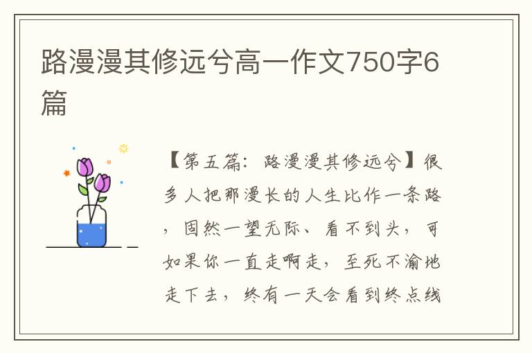 路漫漫其修远兮高一作文750字6篇