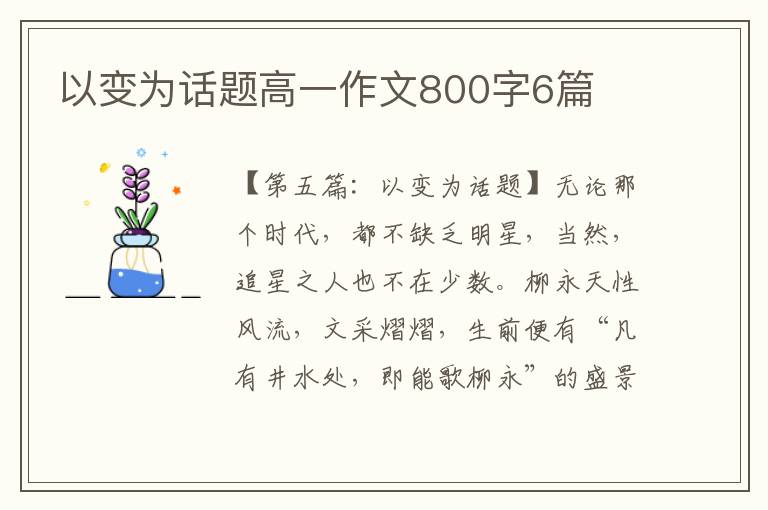 以变为话题高一作文800字6篇