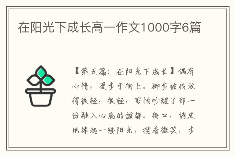 在阳光下成长高一作文1000字6篇