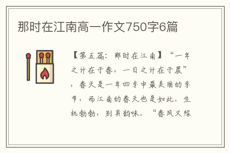 那时在江南高一作文750字6篇