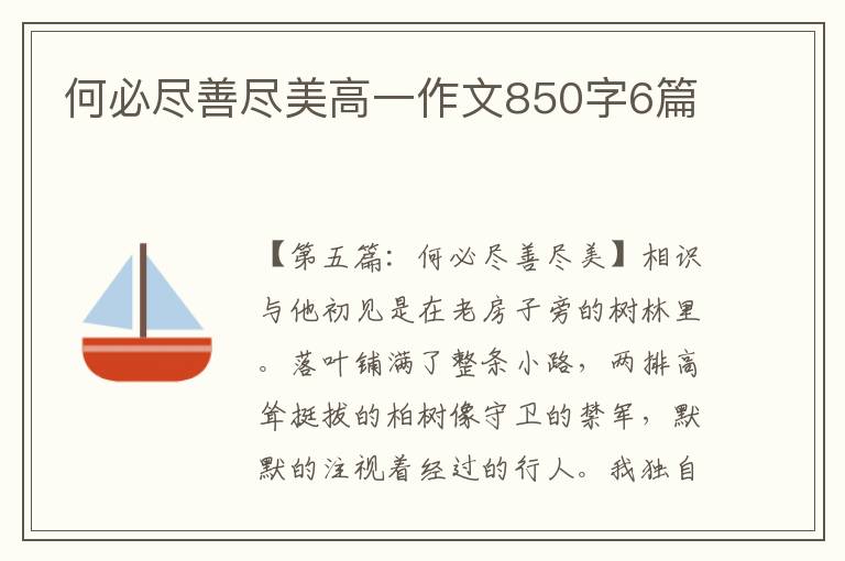 何必尽善尽美高一作文850字6篇