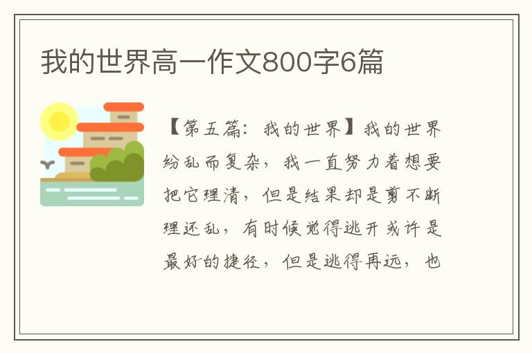 我的世界高一作文800字6篇