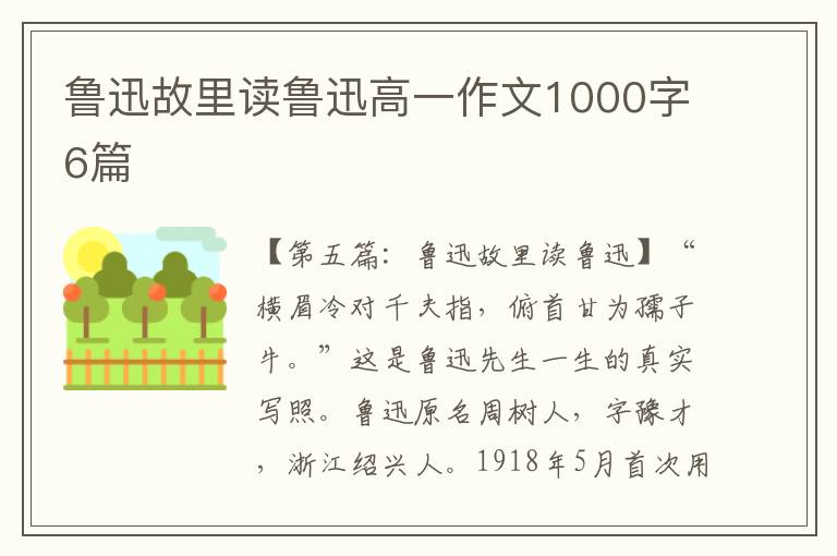 鲁迅故里读鲁迅高一作文1000字6篇