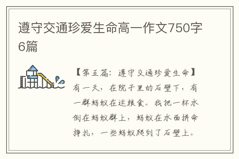 遵守交通珍爱生命高一作文750字6篇