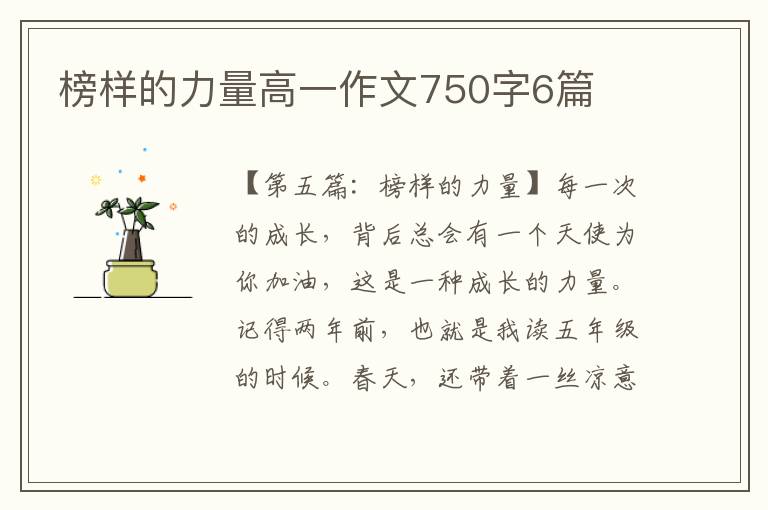 榜样的力量高一作文750字6篇