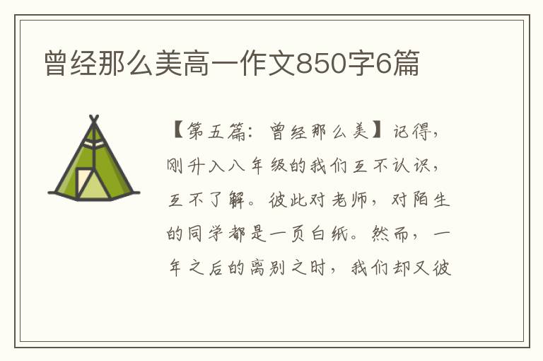 曾经那么美高一作文850字6篇