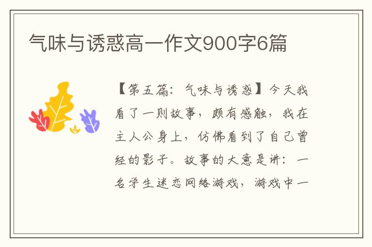 气味与诱惑高一作文900字6篇