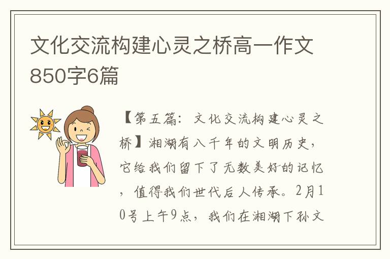 文化交流构建心灵之桥高一作文850字6篇