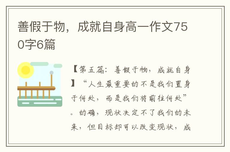 善假于物，成就自身高一作文750字6篇