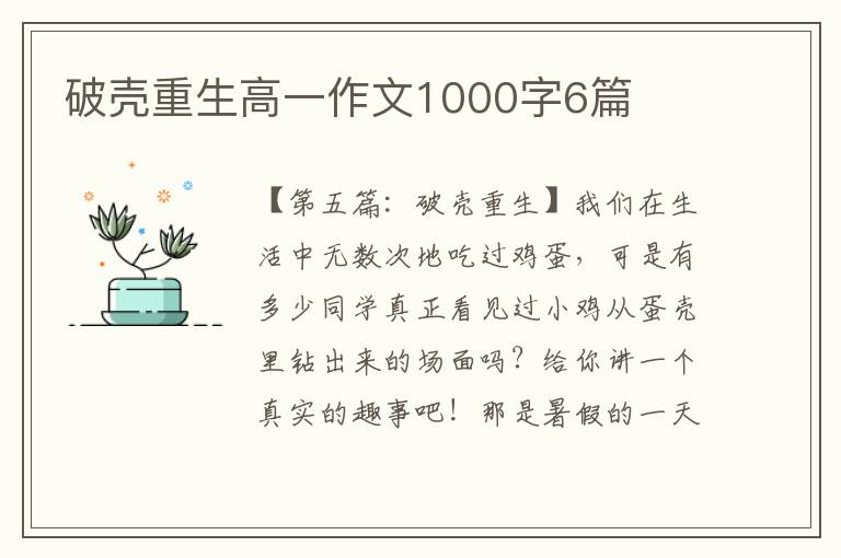 破壳重生高一作文1000字6篇