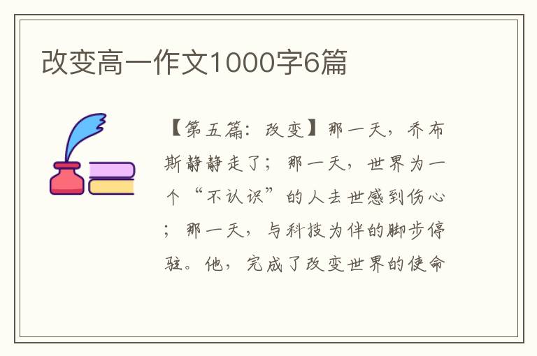 改变高一作文1000字6篇