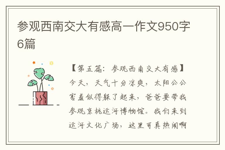 参观西南交大有感高一作文950字6篇