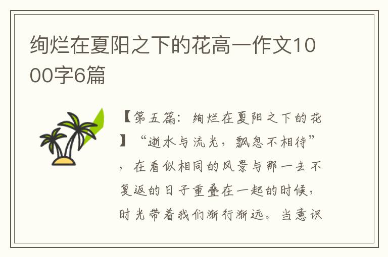 绚烂在夏阳之下的花高一作文1000字6篇