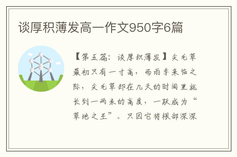 谈厚积薄发高一作文950字6篇