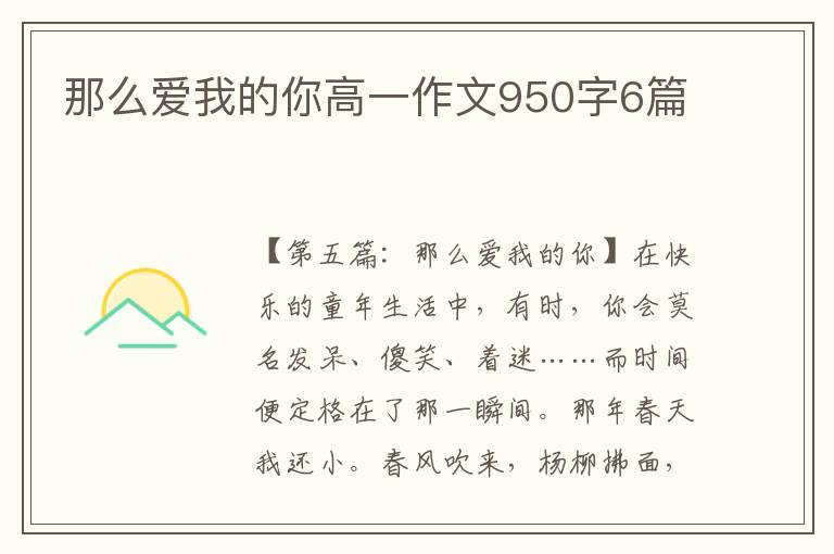 那么爱我的你高一作文950字6篇