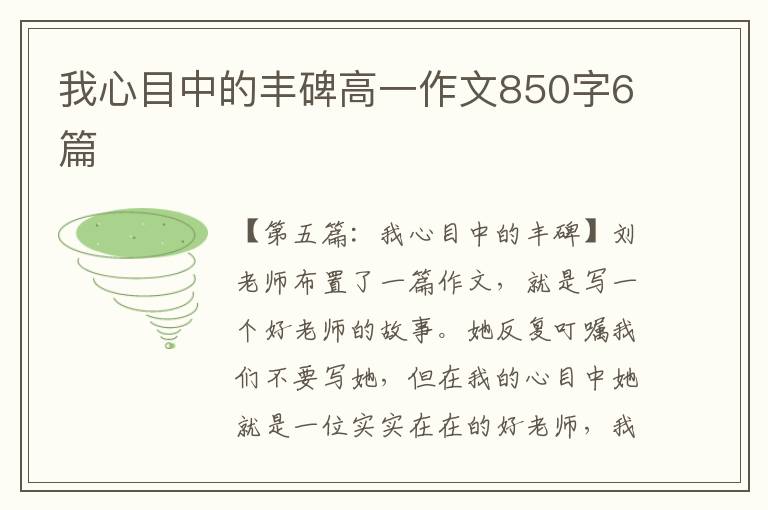 我心目中的丰碑高一作文850字6篇