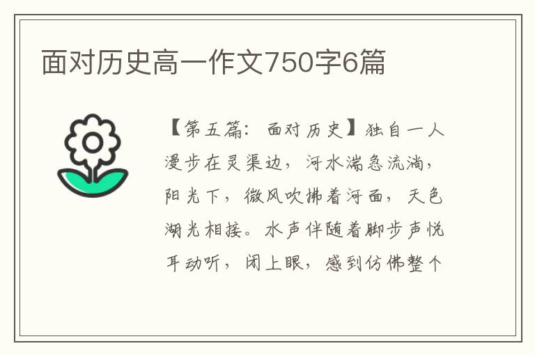 面对历史高一作文750字6篇