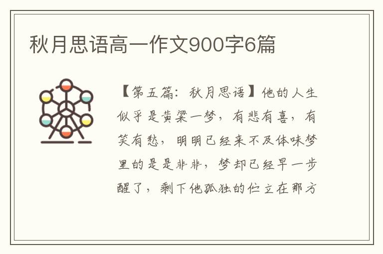 秋月思语高一作文900字6篇