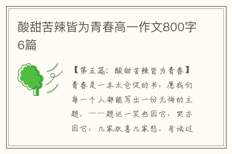 酸甜苦辣皆为青春高一作文800字6篇