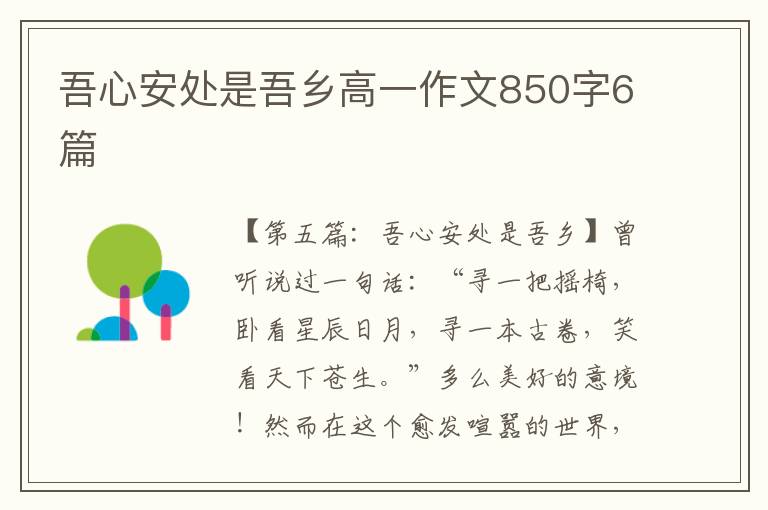 吾心安处是吾乡高一作文850字6篇