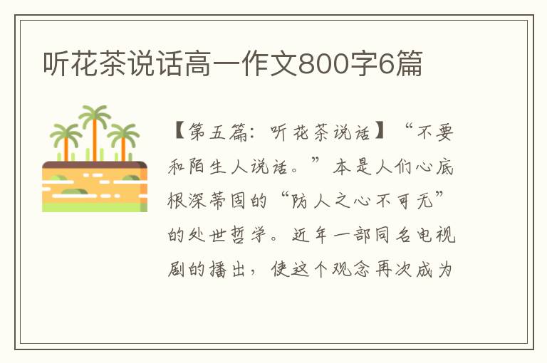 听花茶说话高一作文800字6篇