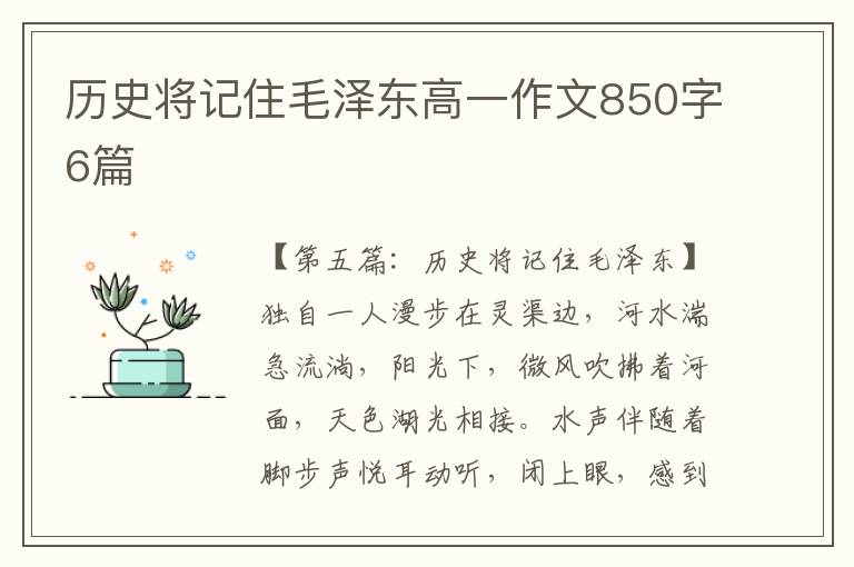 历史将记住毛泽东高一作文850字6篇