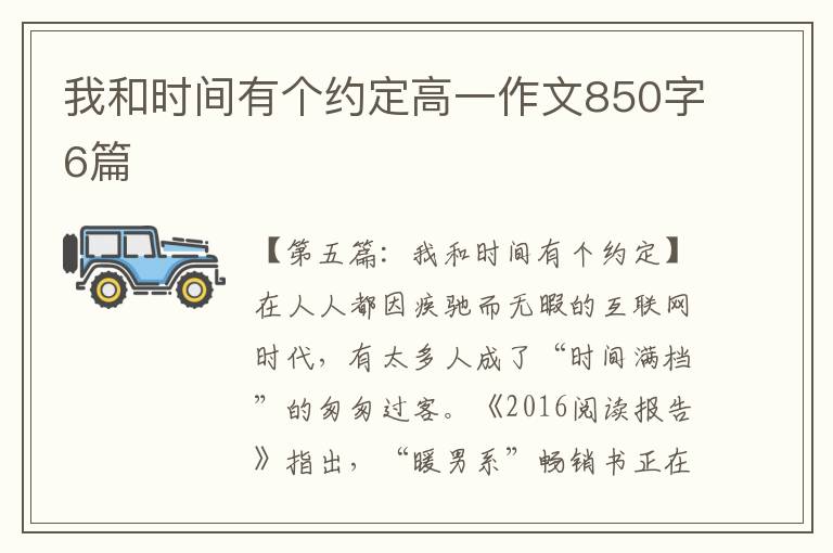 我和时间有个约定高一作文850字6篇