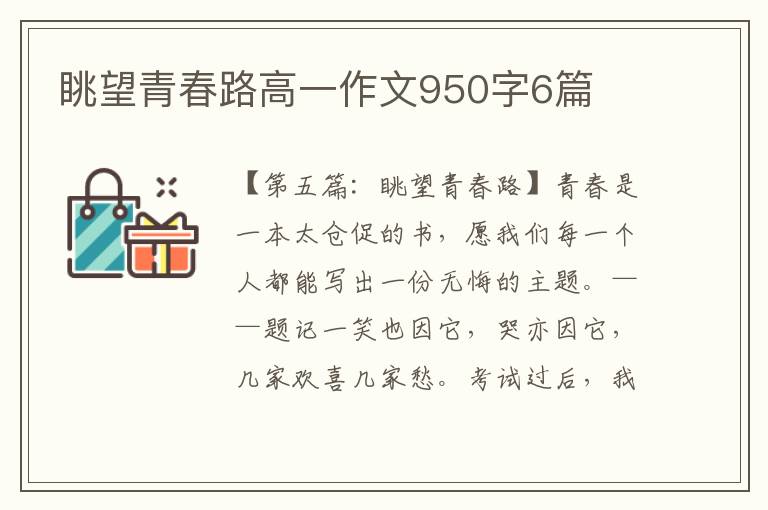 眺望青春路高一作文950字6篇