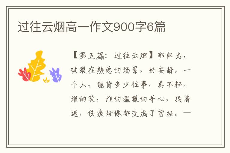 过往云烟高一作文900字6篇