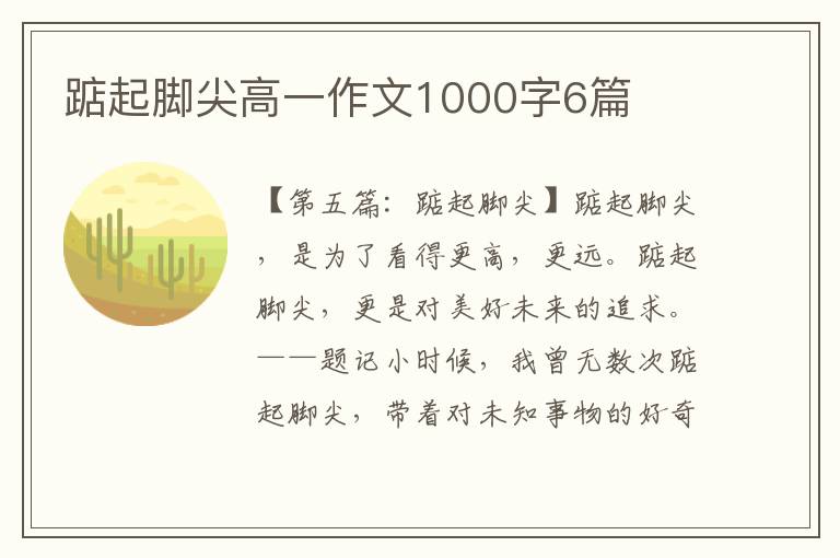 踮起脚尖高一作文1000字6篇