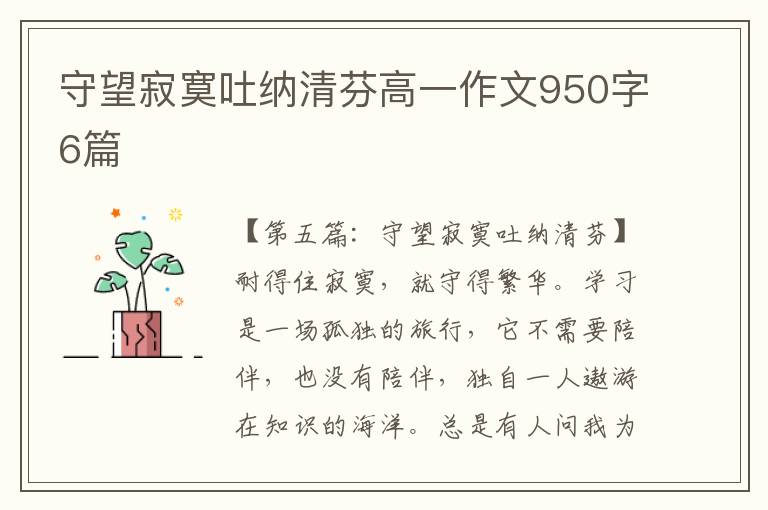 守望寂寞吐纳清芬高一作文950字6篇