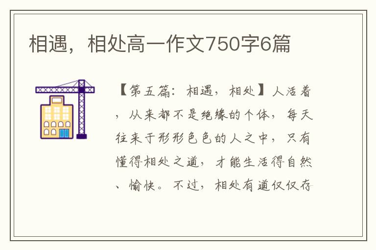 相遇，相处高一作文750字6篇