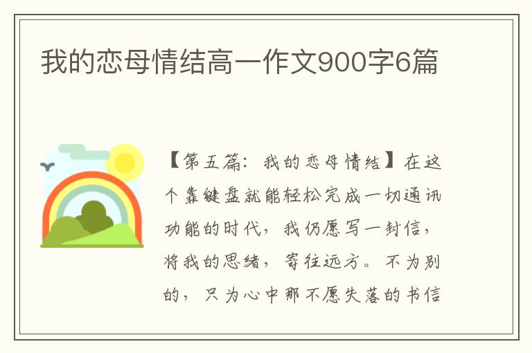 我的恋母情结高一作文900字6篇