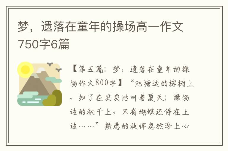 梦，遗落在童年的操场高一作文750字6篇