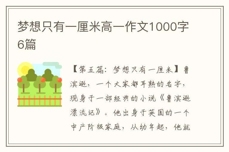 梦想只有一厘米高一作文1000字6篇