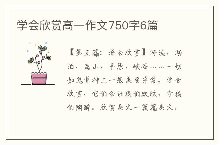 学会欣赏高一作文750字6篇