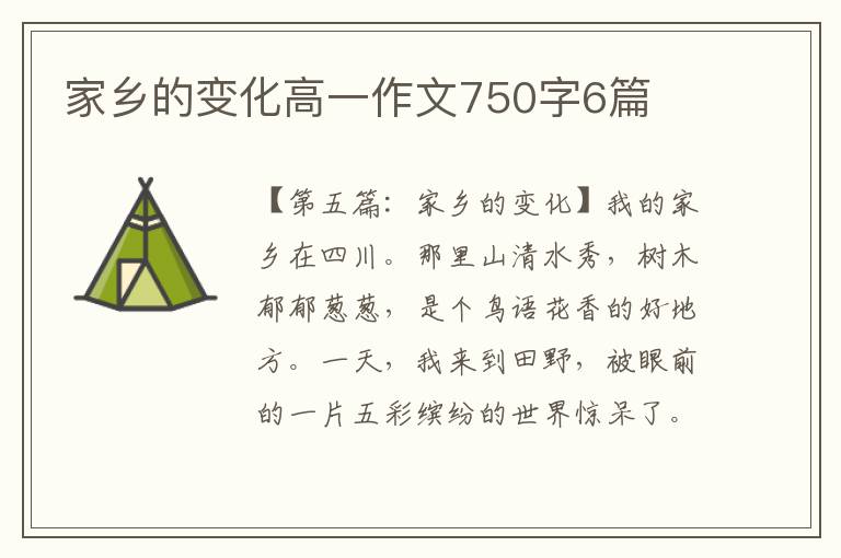 家乡的变化高一作文750字6篇