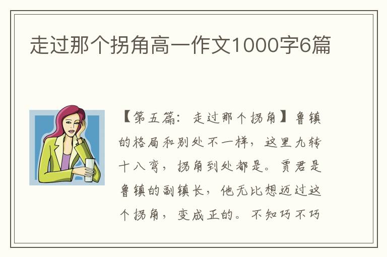 走过那个拐角高一作文1000字6篇