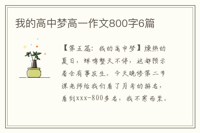 我的高中梦高一作文800字6篇