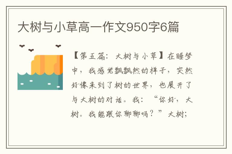 大树与小草高一作文950字6篇