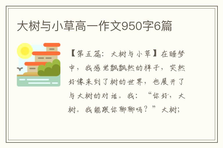 大树与小草高一作文950字6篇