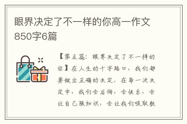 眼界决定了不一样的你高一作文850字6篇