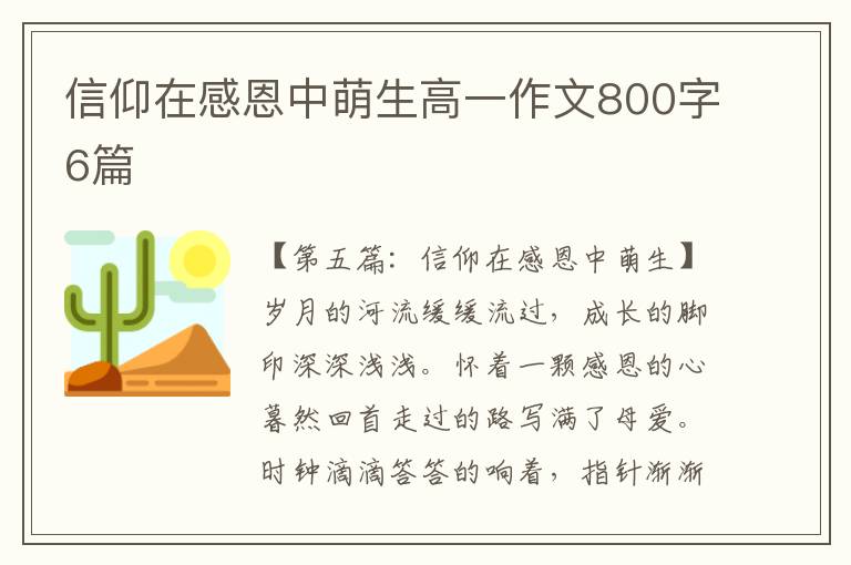 信仰在感恩中萌生高一作文800字6篇