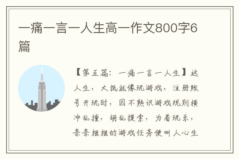 一痛一言一人生高一作文800字6篇