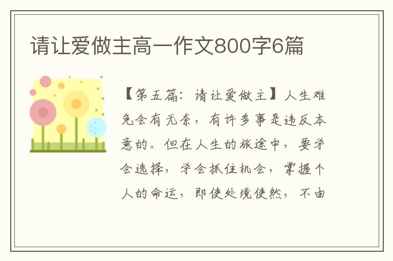 请让爱做主高一作文800字6篇