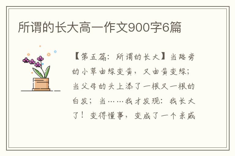 所谓的长大高一作文900字6篇