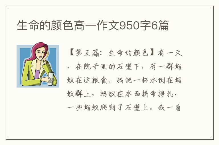 生命的颜色高一作文950字6篇