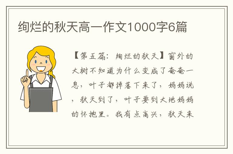 绚烂的秋天高一作文1000字6篇