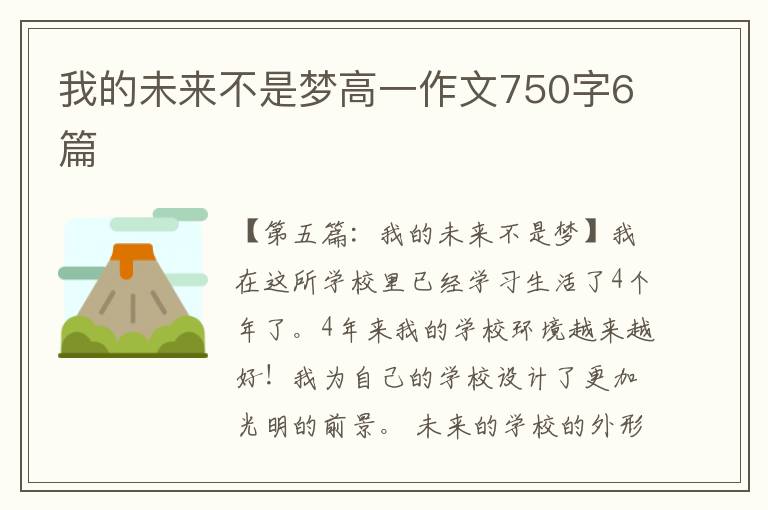 我的未来不是梦高一作文750字6篇